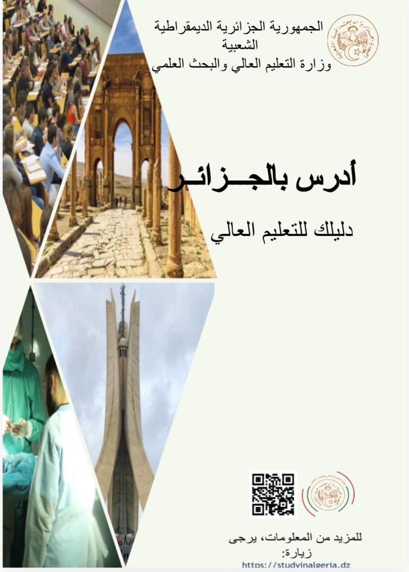 أدرس في الجزائر